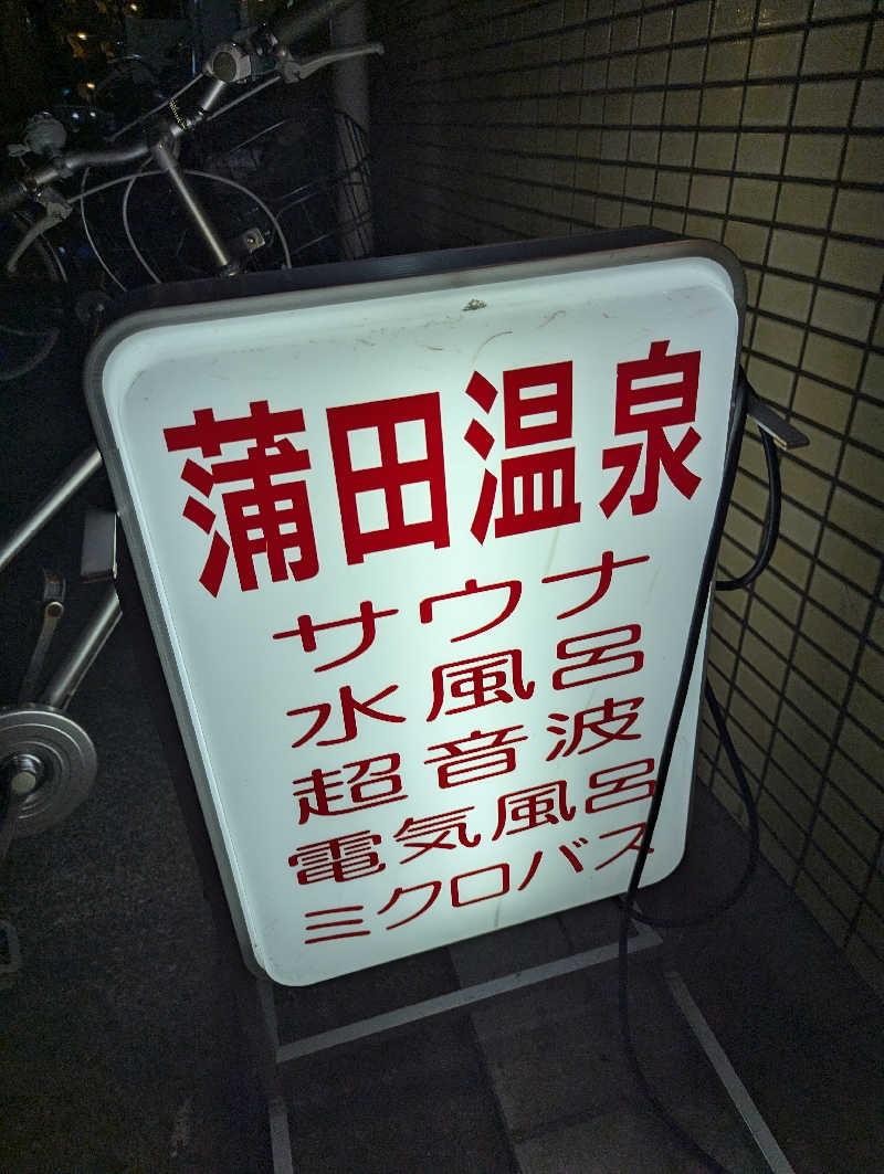 tatsuさんの蒲田温泉のサ活写真