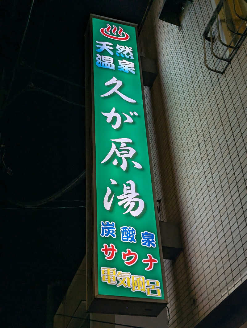 tatsuさんの久が原湯のサ活写真