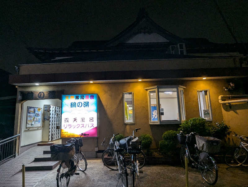 tatsuさんの鶴の湯(つるの湯)のサ活写真