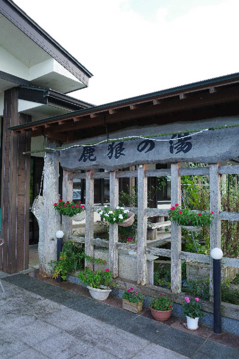 ユウスケさんの鹿狼の湯のサ活写真