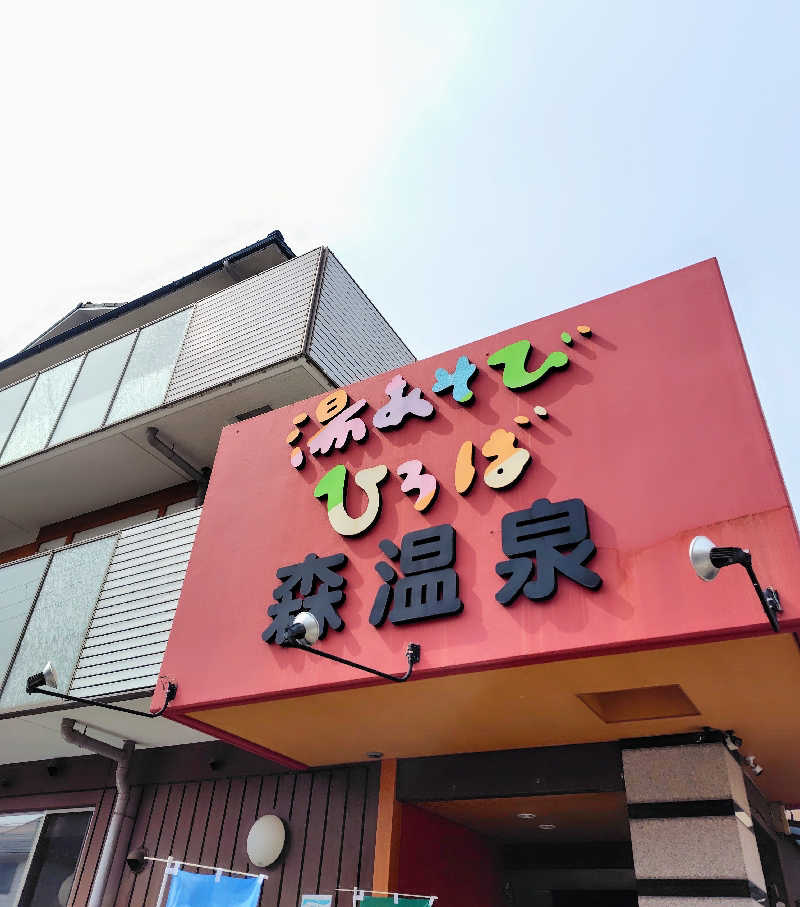 sanpomichiさんの湯あそびひろば森温泉のサ活写真