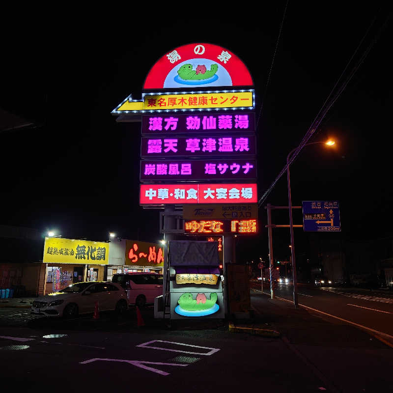 あつおさんの湯の泉 東名厚木健康センターのサ活写真