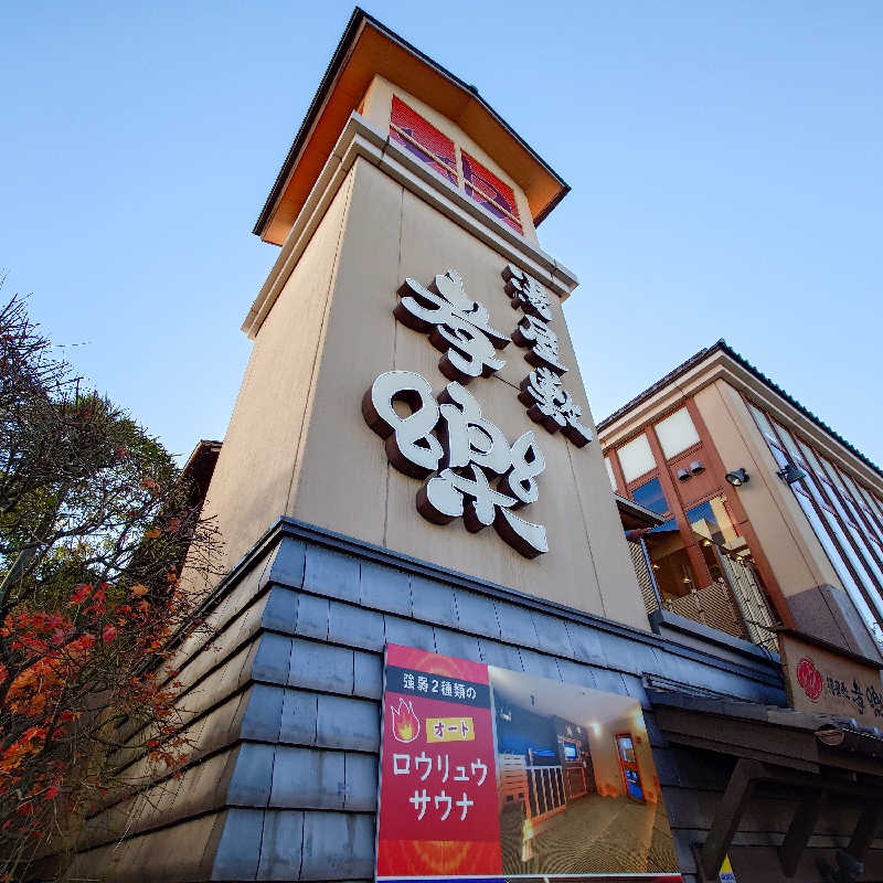 あつおさんの湯屋敷孝楽のサ活写真