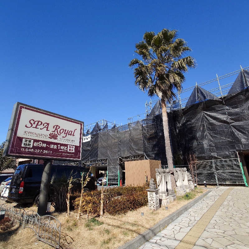 あつおさんの天然温泉 スパロイヤル川口のサ活写真