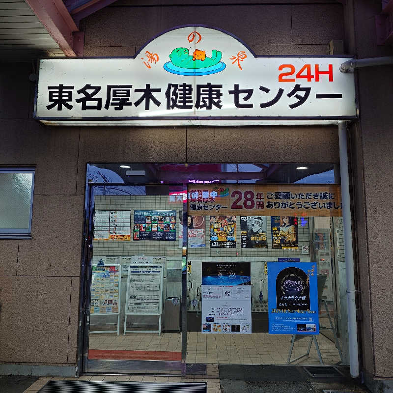 あつおさんの湯乃泉 東名厚木健康センターのサ活写真