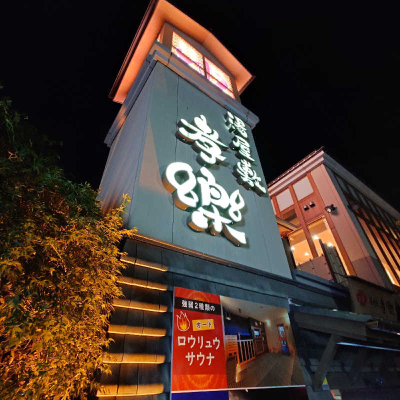 あつおさんの湯屋敷孝楽のサ活写真