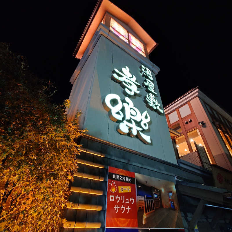 あつおさんの湯屋敷孝楽のサ活写真