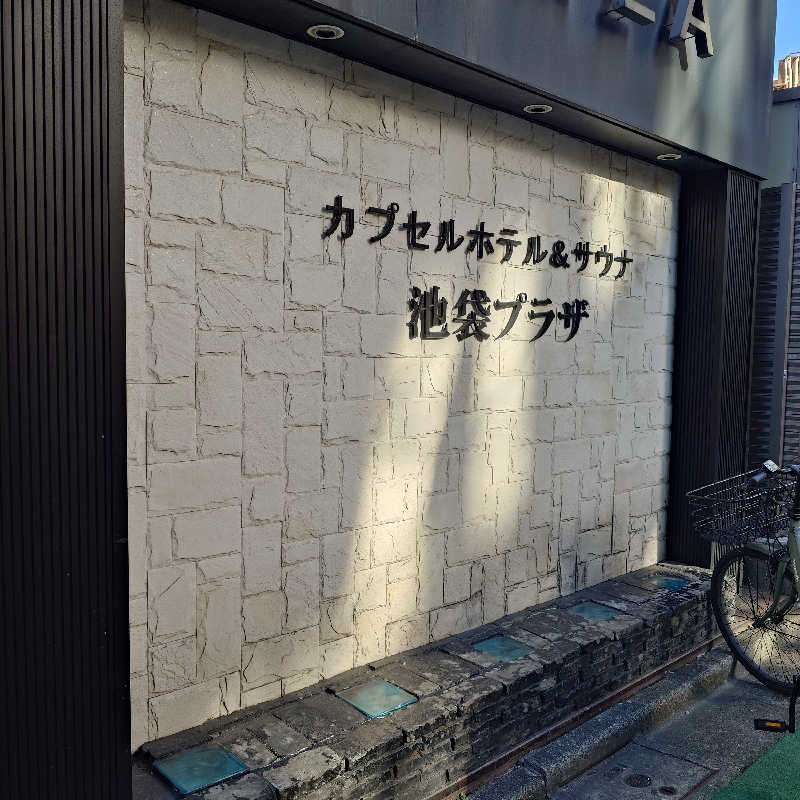 あつおさんのカプセルホテル&サウナ 池袋プラザのサ活写真