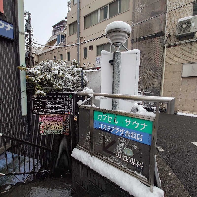 あつおさんのカプセルホテル&サウナ コスモプラザ赤羽のサ活写真