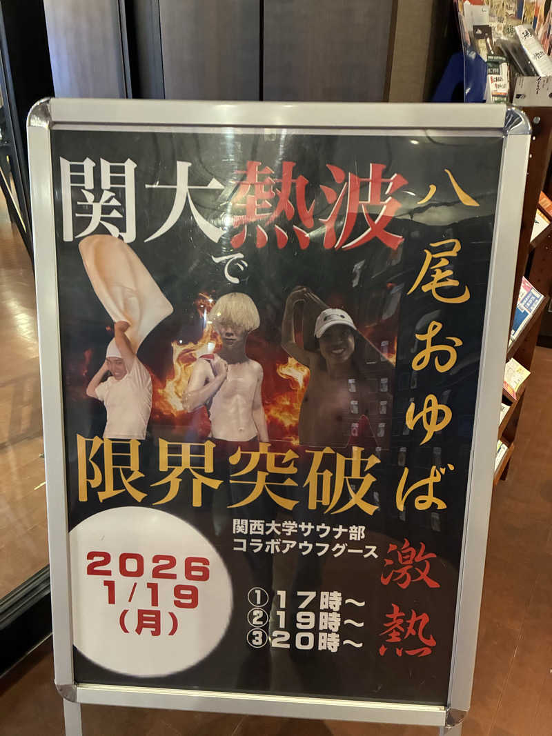 mo-2さんの源気温泉八尾おゆばのサ活写真