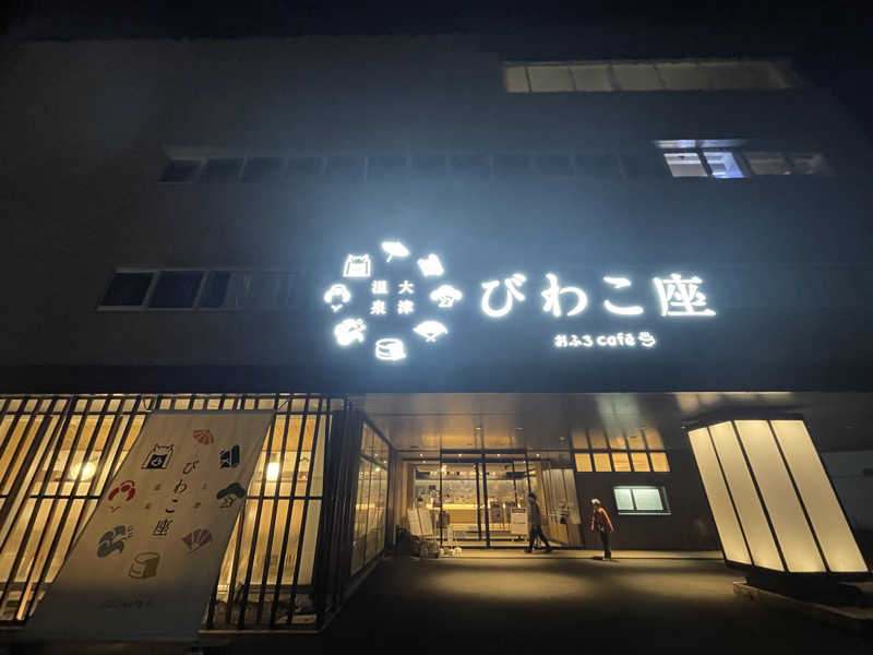 湯たかさんの大津温泉 おふろcaféびわこ座のサ活写真
