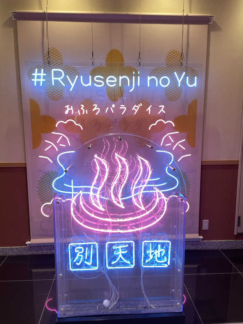 湯たかさんのスパメッツァ おおたか 竜泉寺の湯のサ活写真