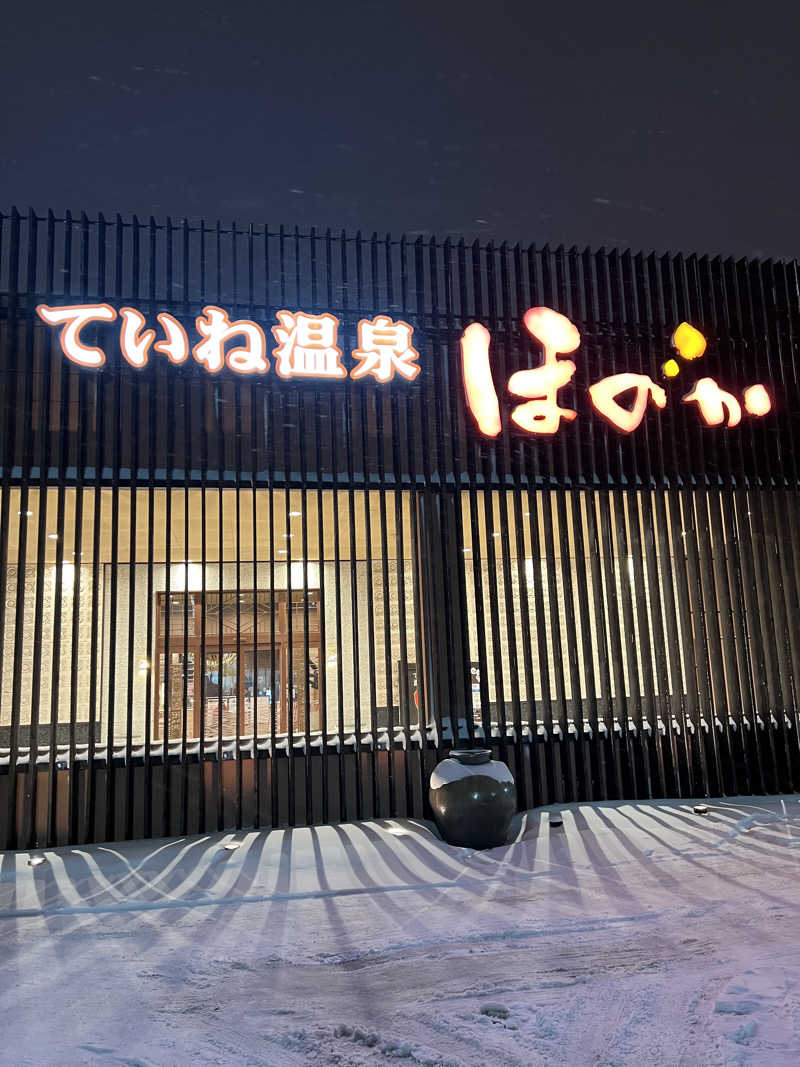 しんさんのていね温泉ほのかのサ活写真