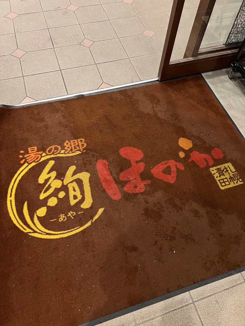 しんさんの湯の郷 絢ほのかのサ活写真