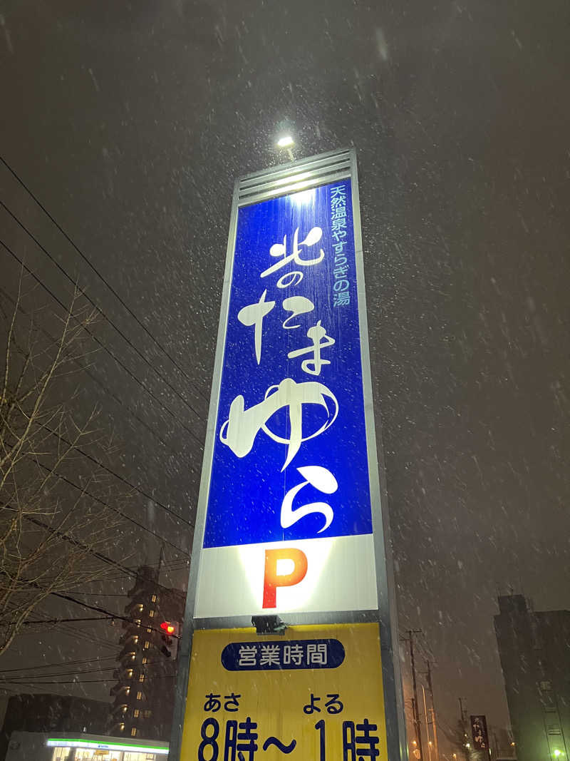 しんさんの北のたまゆら 厚別のサ活写真