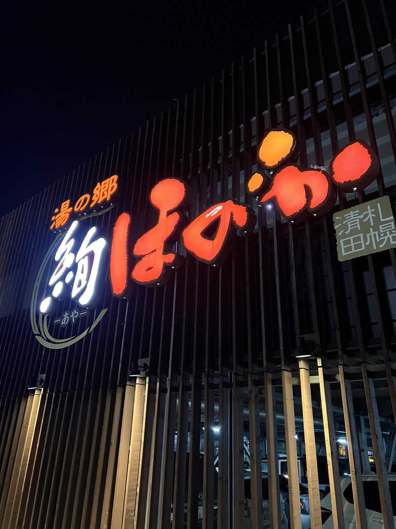 しんさんの湯の郷 絢ほのかのサ活写真