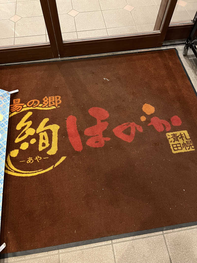 しんさんの湯の郷 絢ほのかのサ活写真