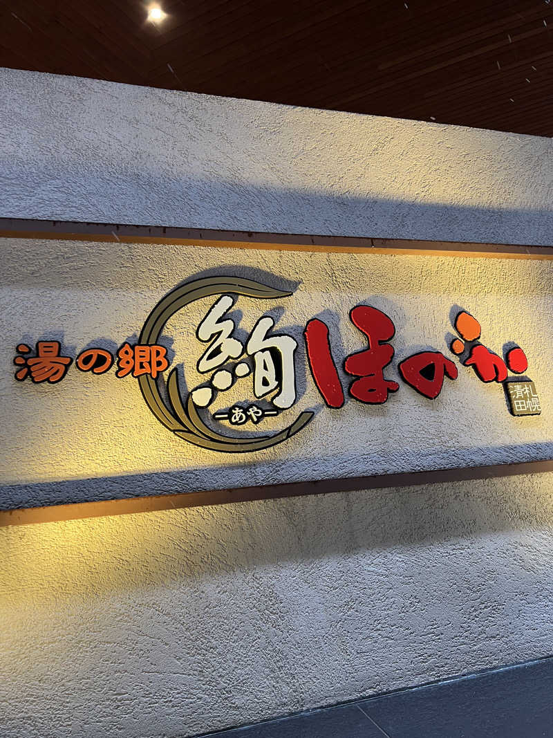 しんさんの湯の郷 絢ほのかのサ活写真