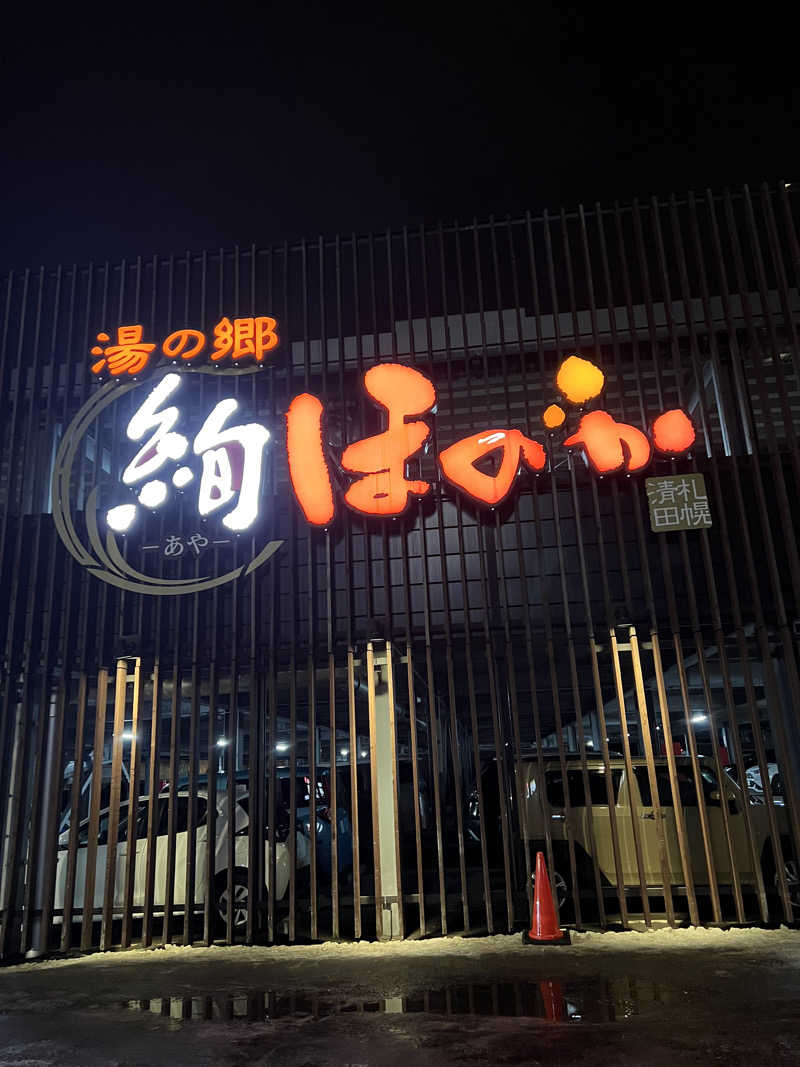 しんさんの湯の郷 絢ほのかのサ活写真