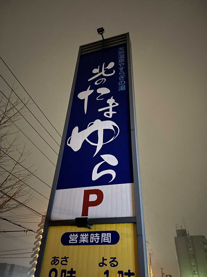 しんさんの北のたまゆら 厚別のサ活写真