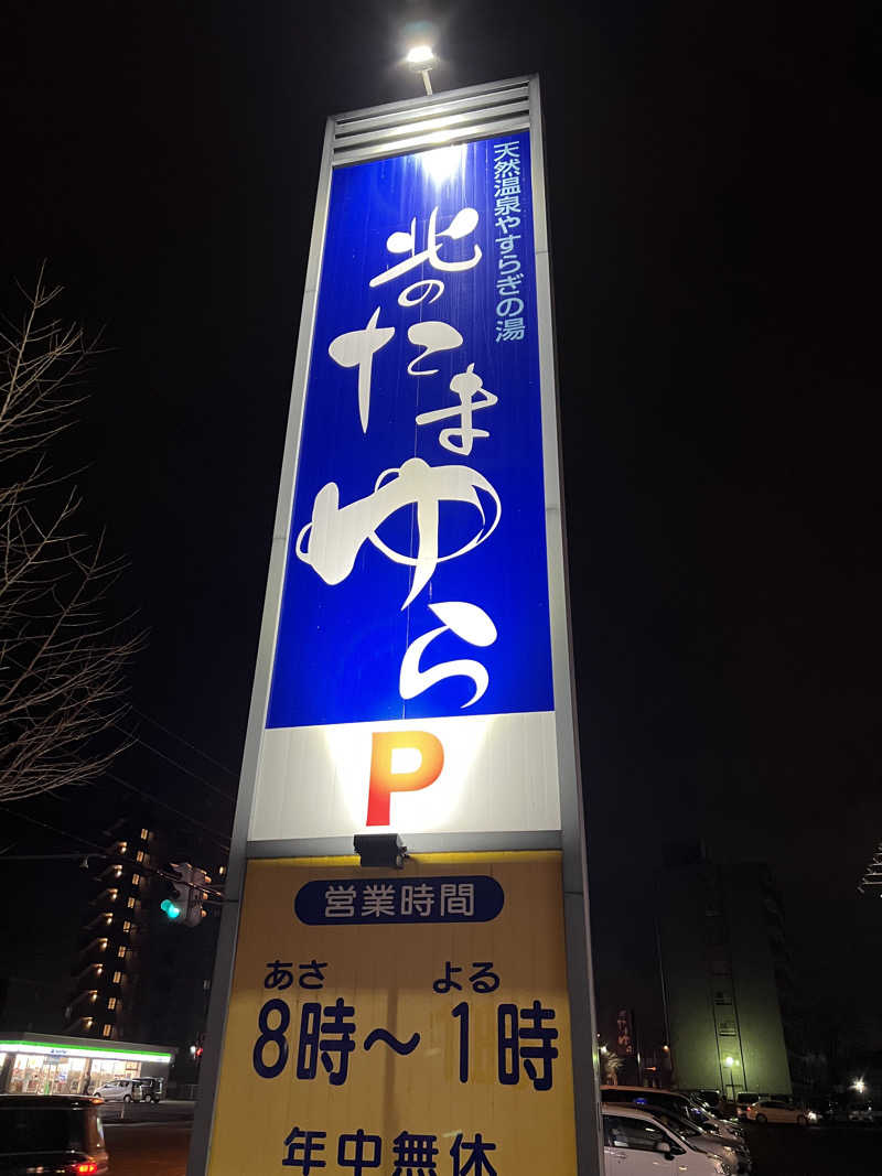 しんさんの北のたまゆら 厚別のサ活写真