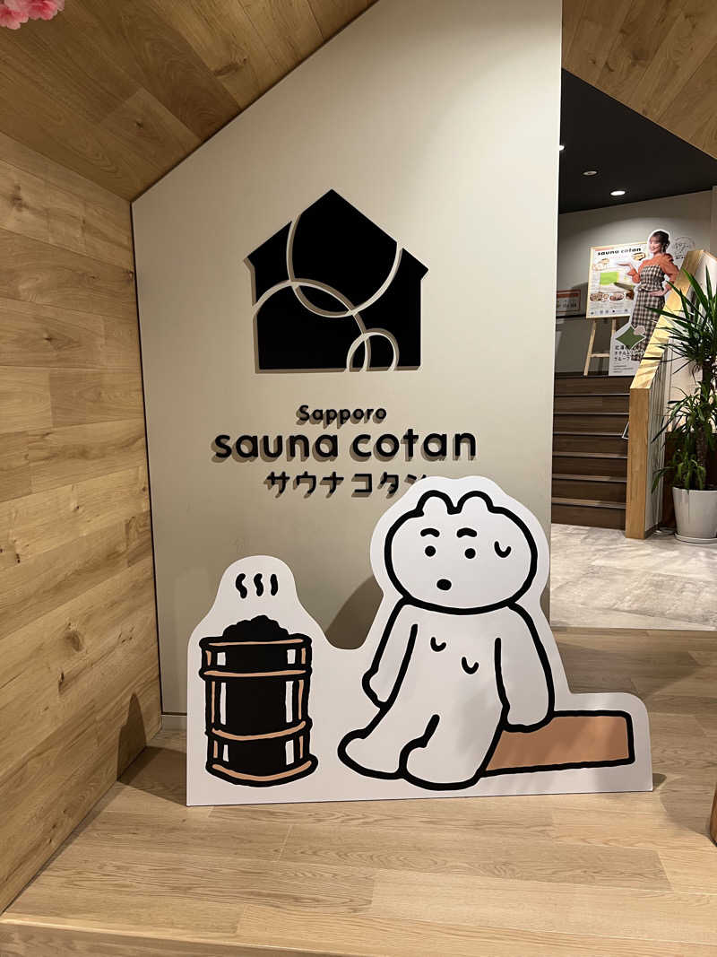 しんさんのサウナコタンサッポロのサ活写真