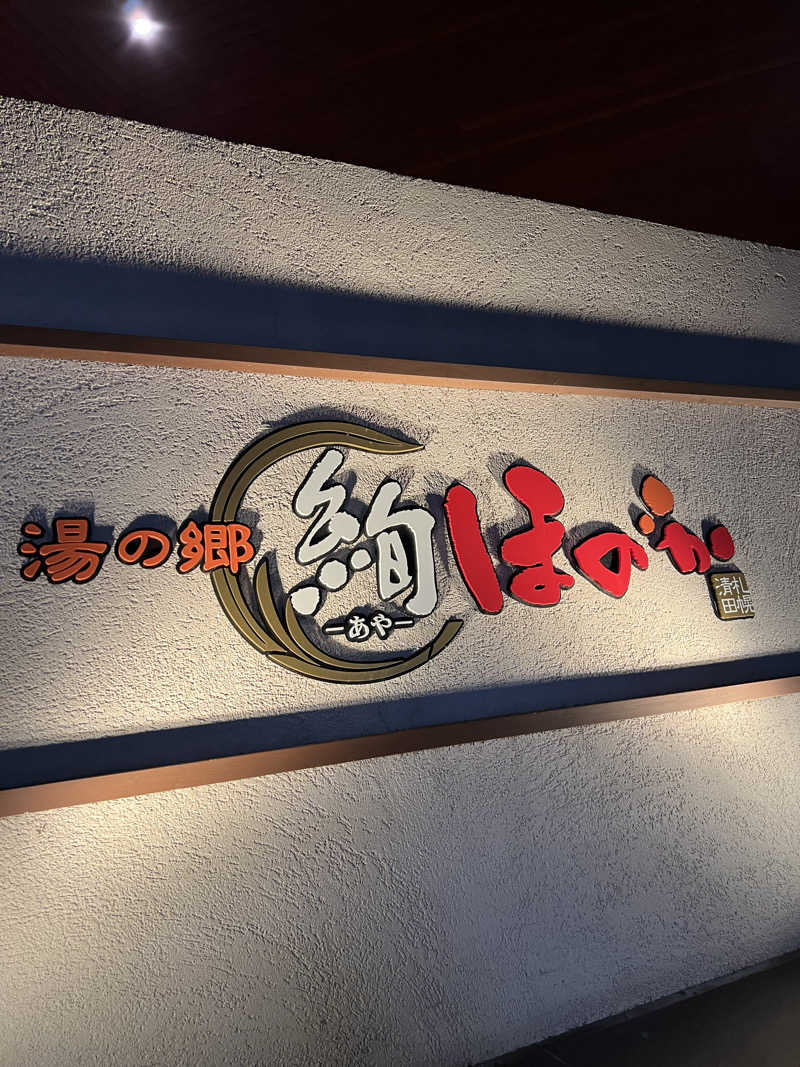 しんさんの湯の郷 絢ほのかのサ活写真