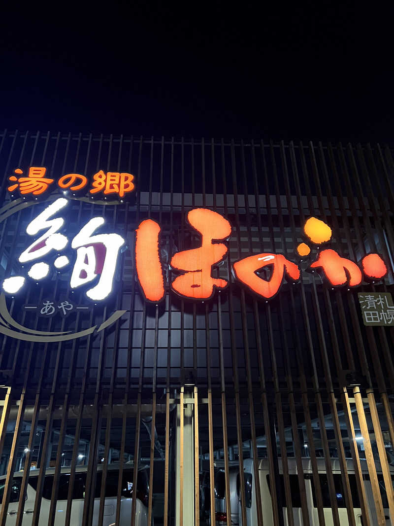 しんさんの湯の郷 絢ほのかのサ活写真