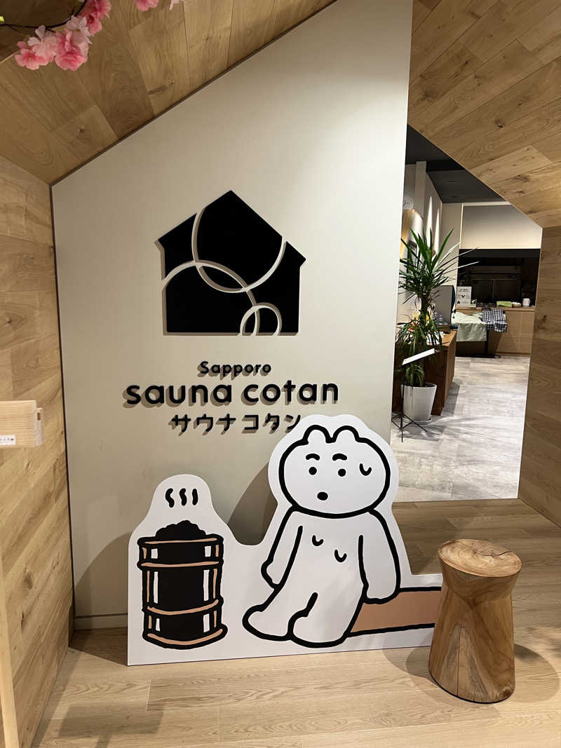 しんさんのサウナコタンサッポロのサ活写真