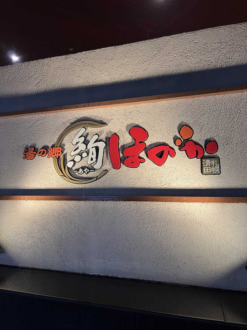 しんさんの湯の郷 絢ほのかのサ活写真