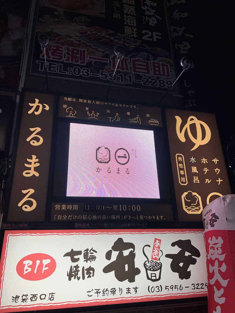 しんさんのサウナ&ホテル かるまる池袋のサ活写真