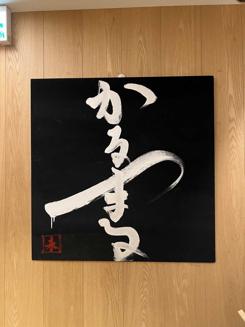 しんさんのサウナ&ホテル かるまる池袋のサ活写真