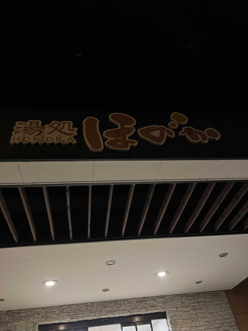 しんさんの湯処ほのかのサ活写真