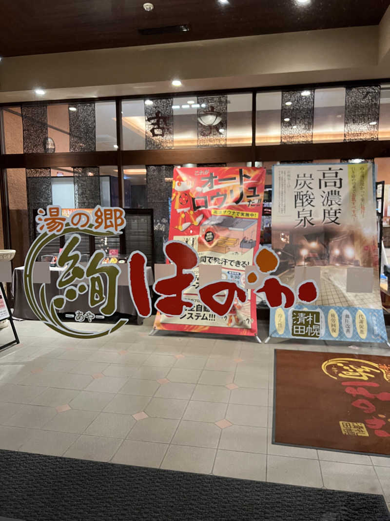 しんさんの湯の郷 絢ほのかのサ活写真