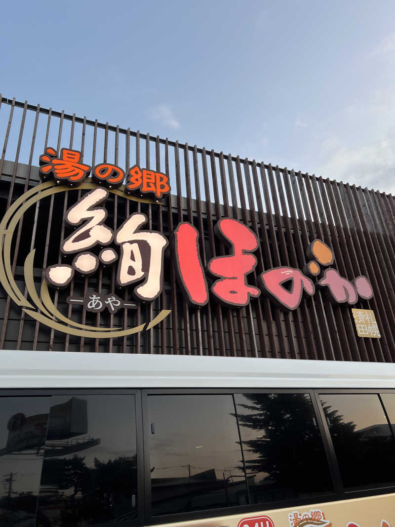 しんさんの湯の郷 絢ほのかのサ活写真