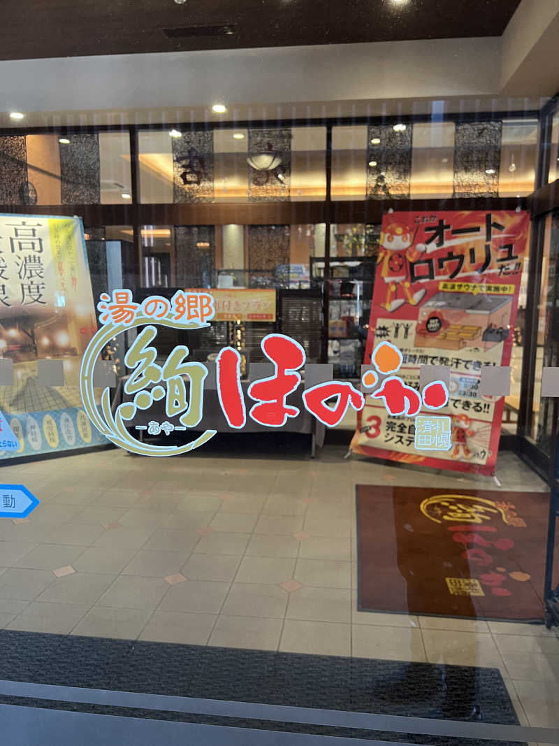 しんさんの湯の郷 絢ほのかのサ活写真