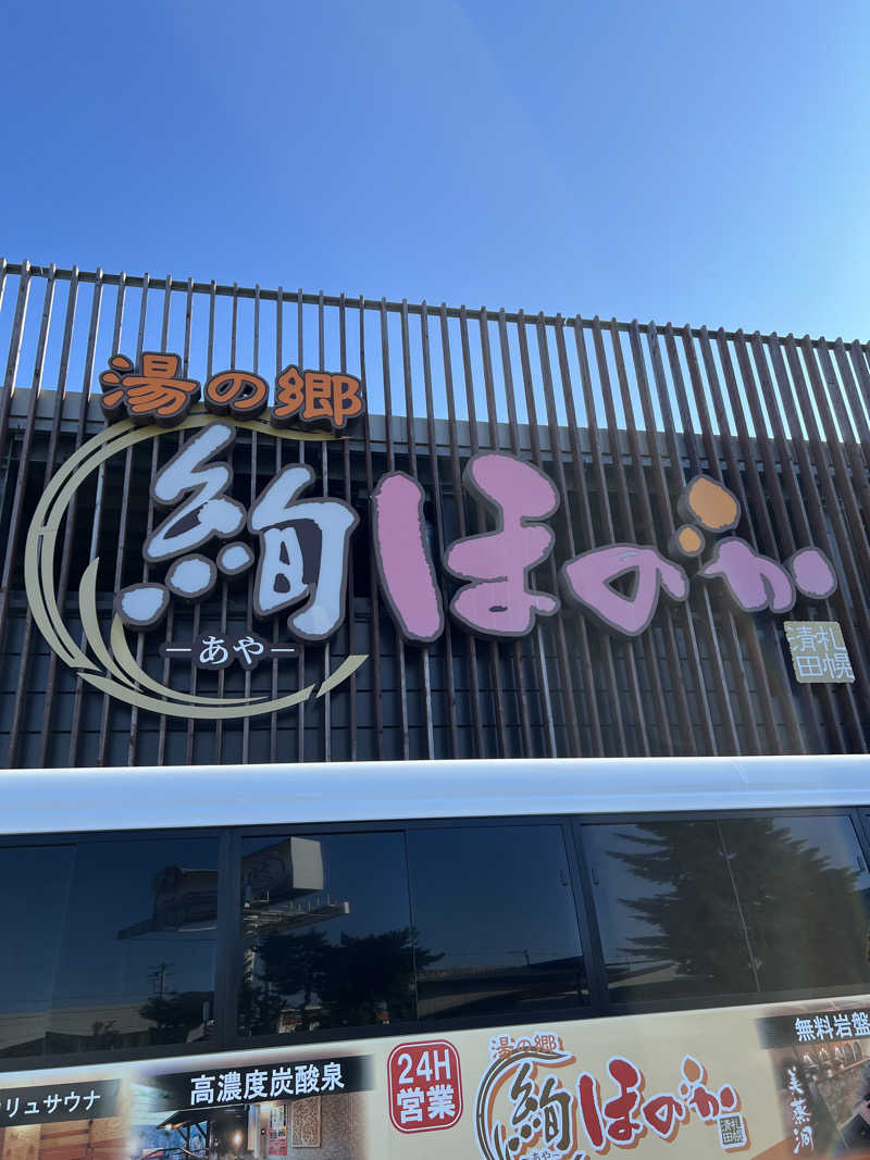 しんさんの湯の郷 絢ほのかのサ活写真