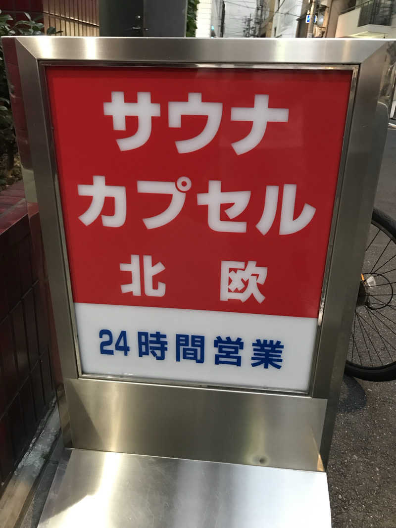 しんさんのサウナ&カプセルホテル 北欧のサ活写真