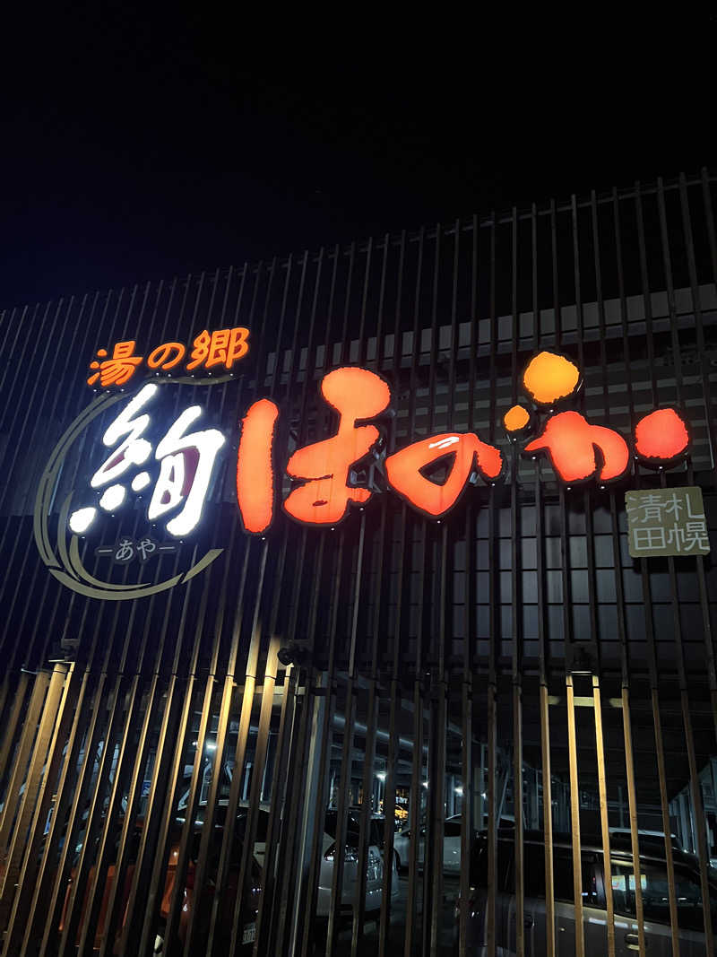 しんさんの湯の郷 絢ほのかのサ活写真