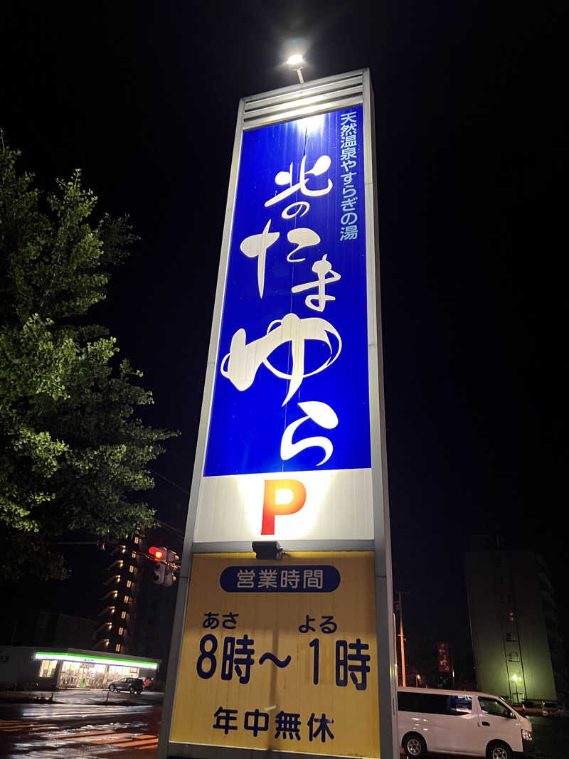 しんさんの北のたまゆら 厚別のサ活写真