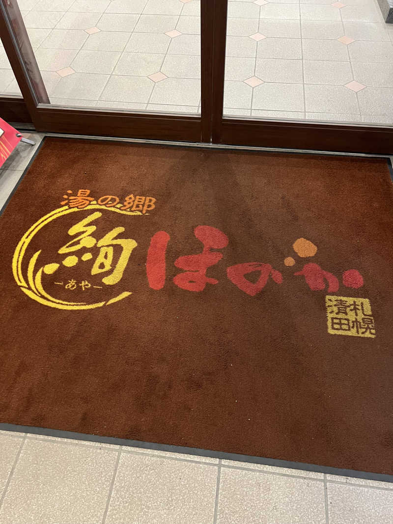 しんさんの湯の郷 絢ほのかのサ活写真