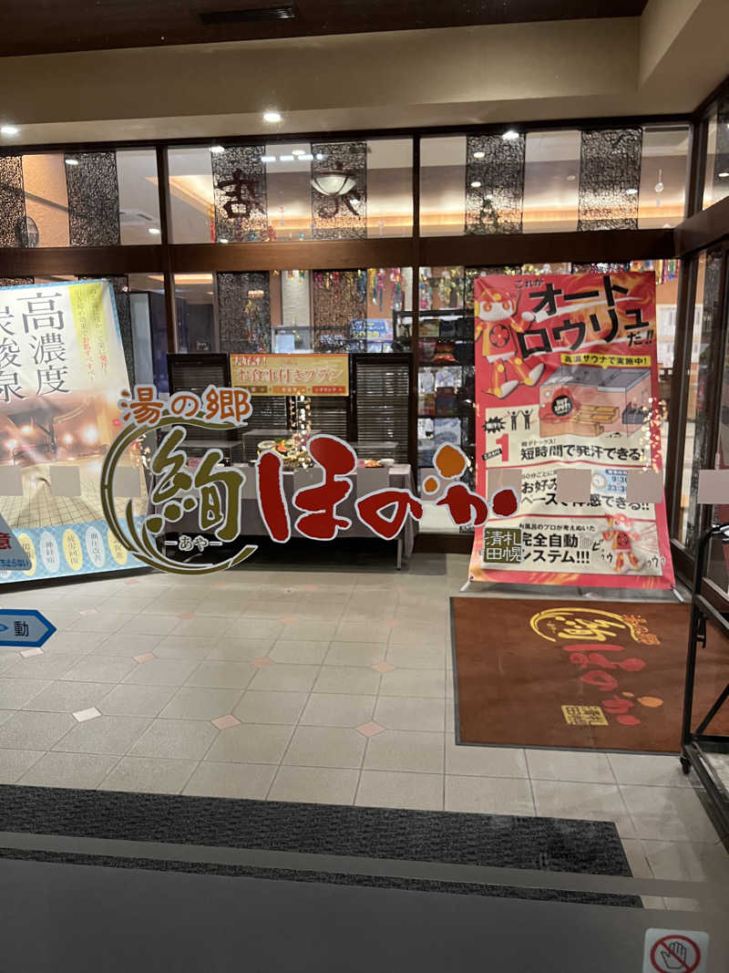 しんさんの湯の郷 絢ほのかのサ活写真