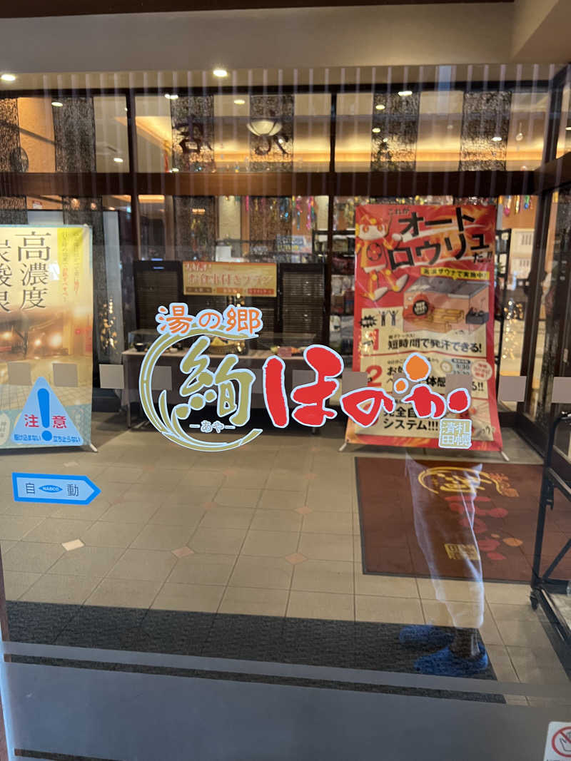 しんさんの湯の郷 絢ほのかのサ活写真