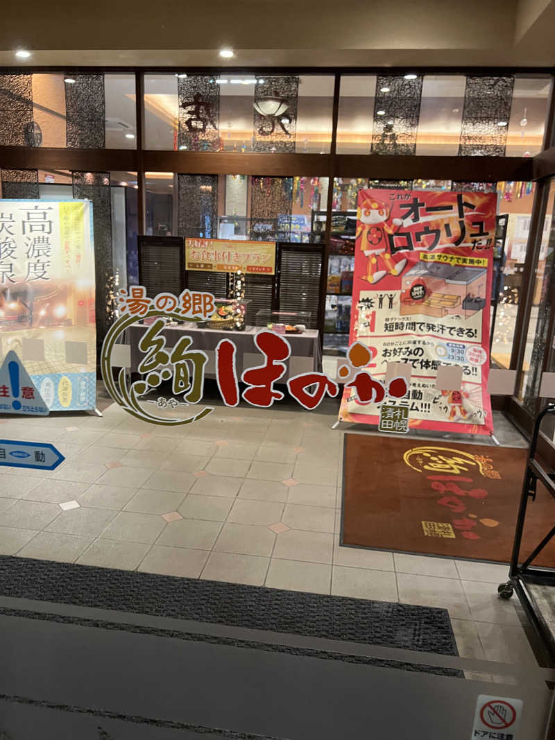 しんさんの湯の郷 絢ほのかのサ活写真