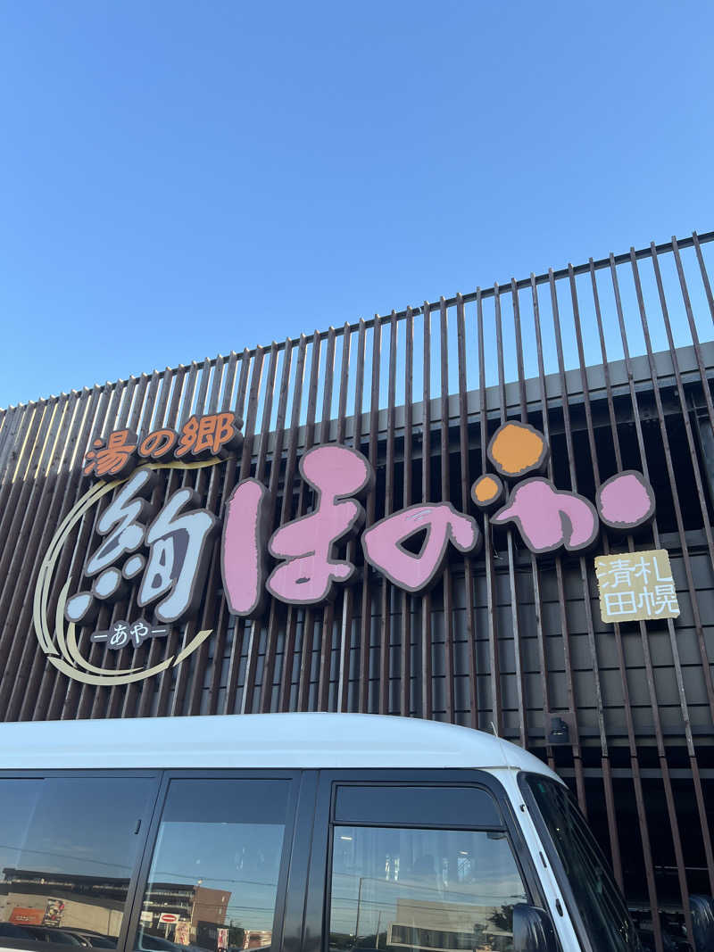 しんさんの湯の郷 絢ほのかのサ活写真