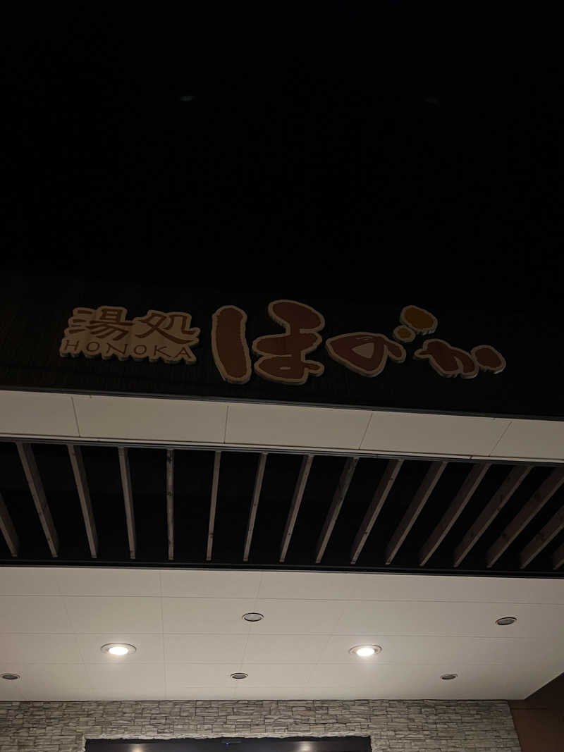 しんさんの湯処ほのかのサ活写真