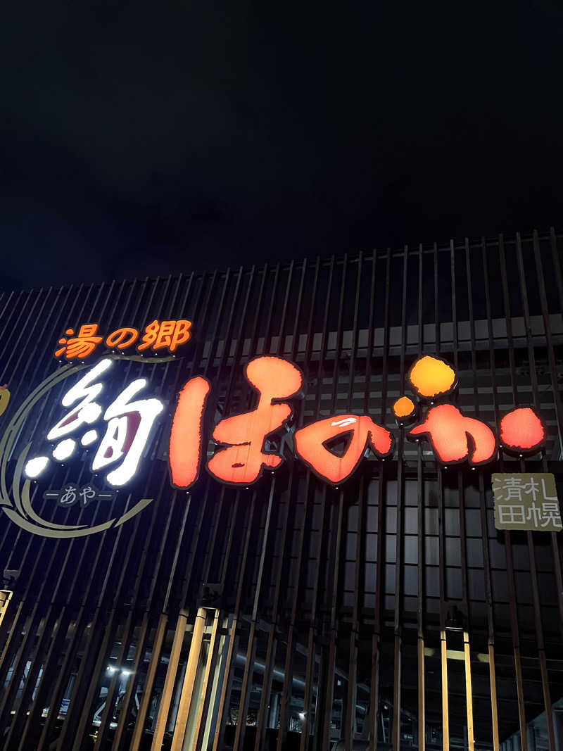 しんさんの湯の郷 絢ほのかのサ活写真