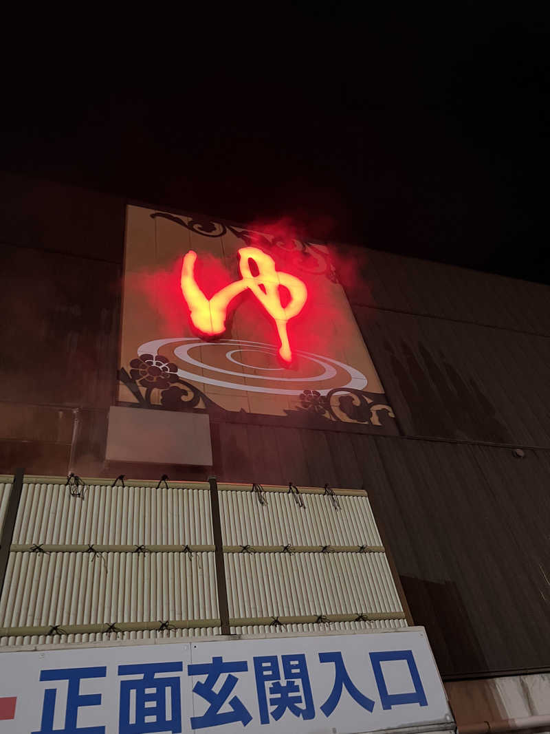 しんさんの湯処ほのかのサ活写真