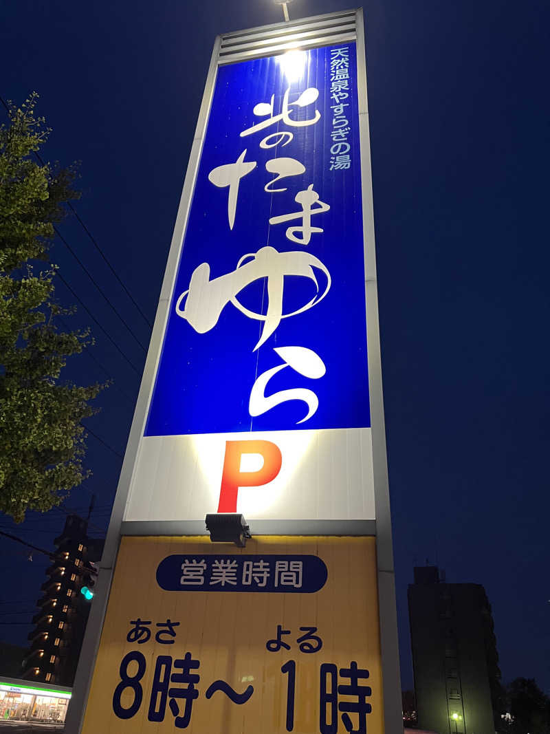 しんさんの北のたまゆら 厚別のサ活写真