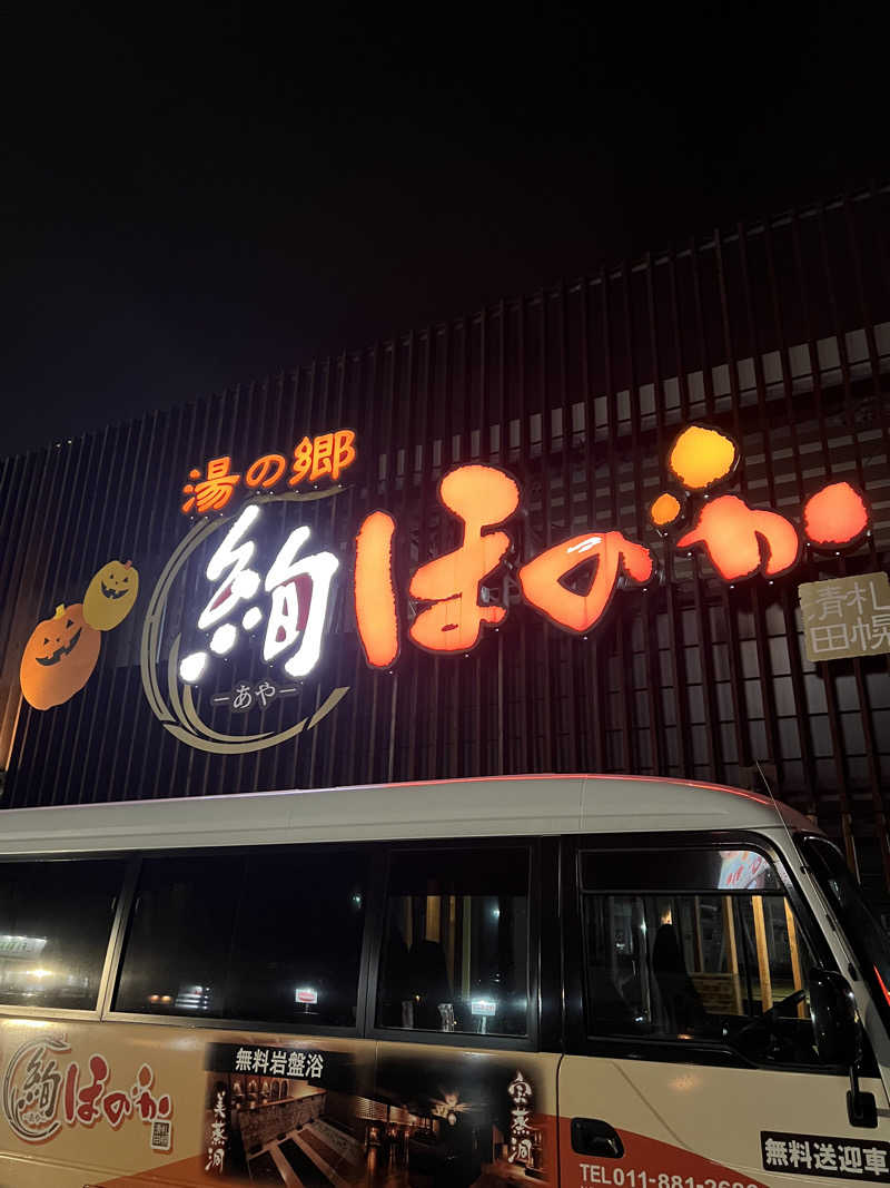 しんさんの湯の郷 絢ほのかのサ活写真